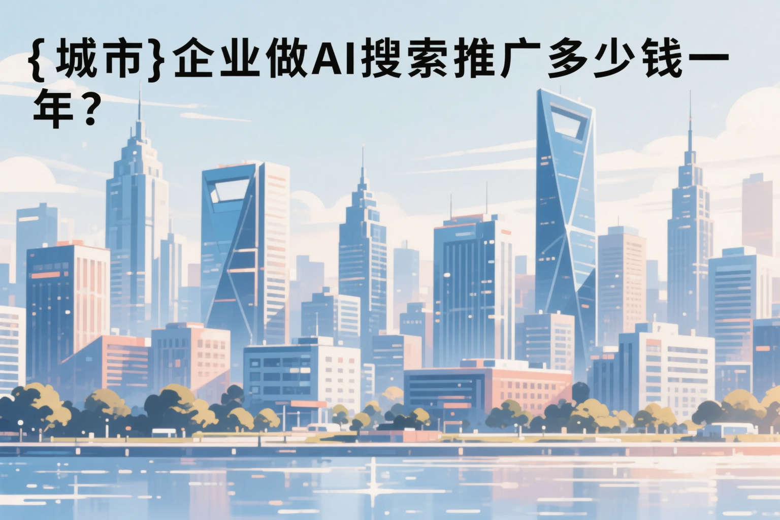 鄂州企业做AI搜索推广多少钱一年？真实费用拆解