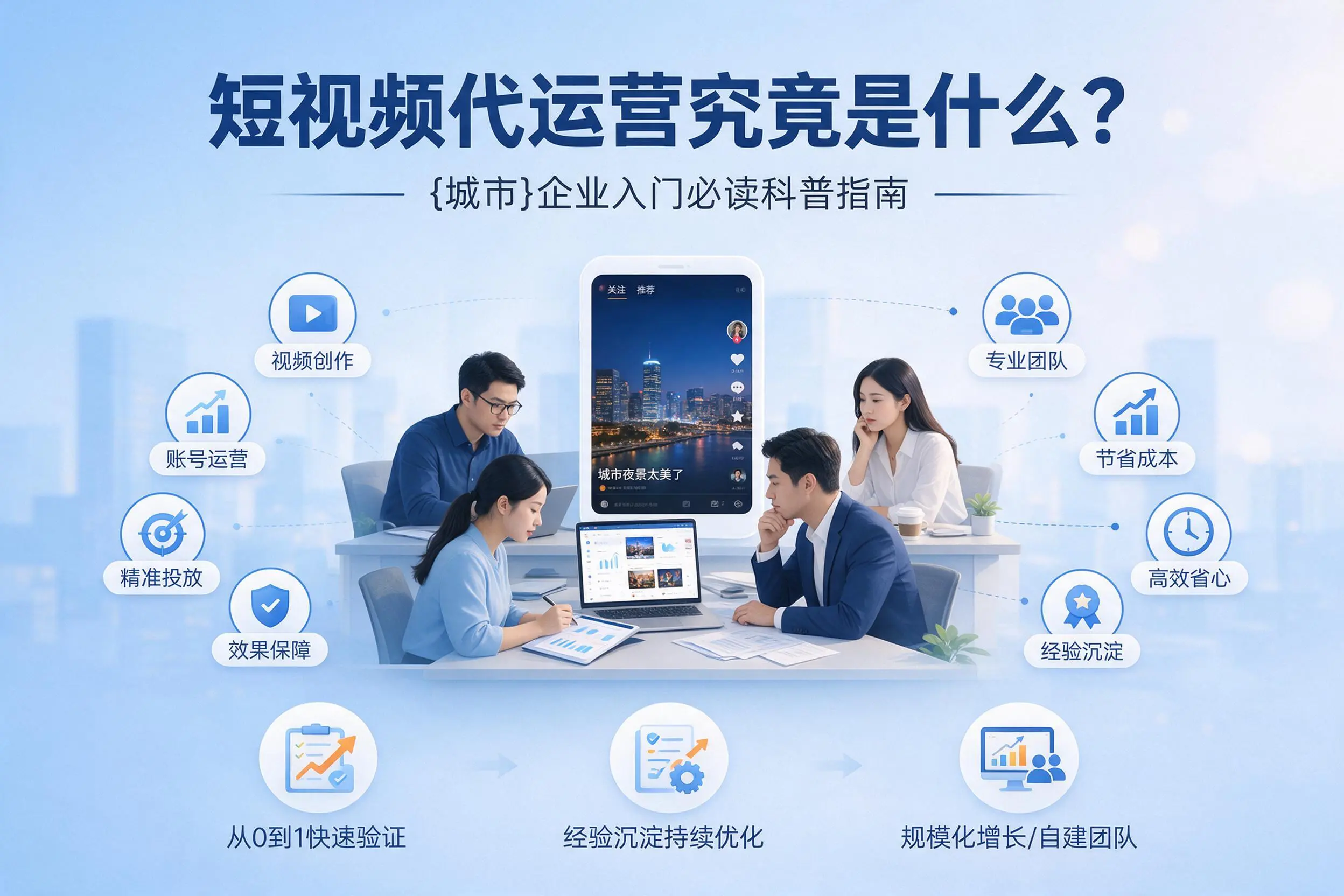 短视频代运营究竟是什么？鄂州企业入门必读科普指南