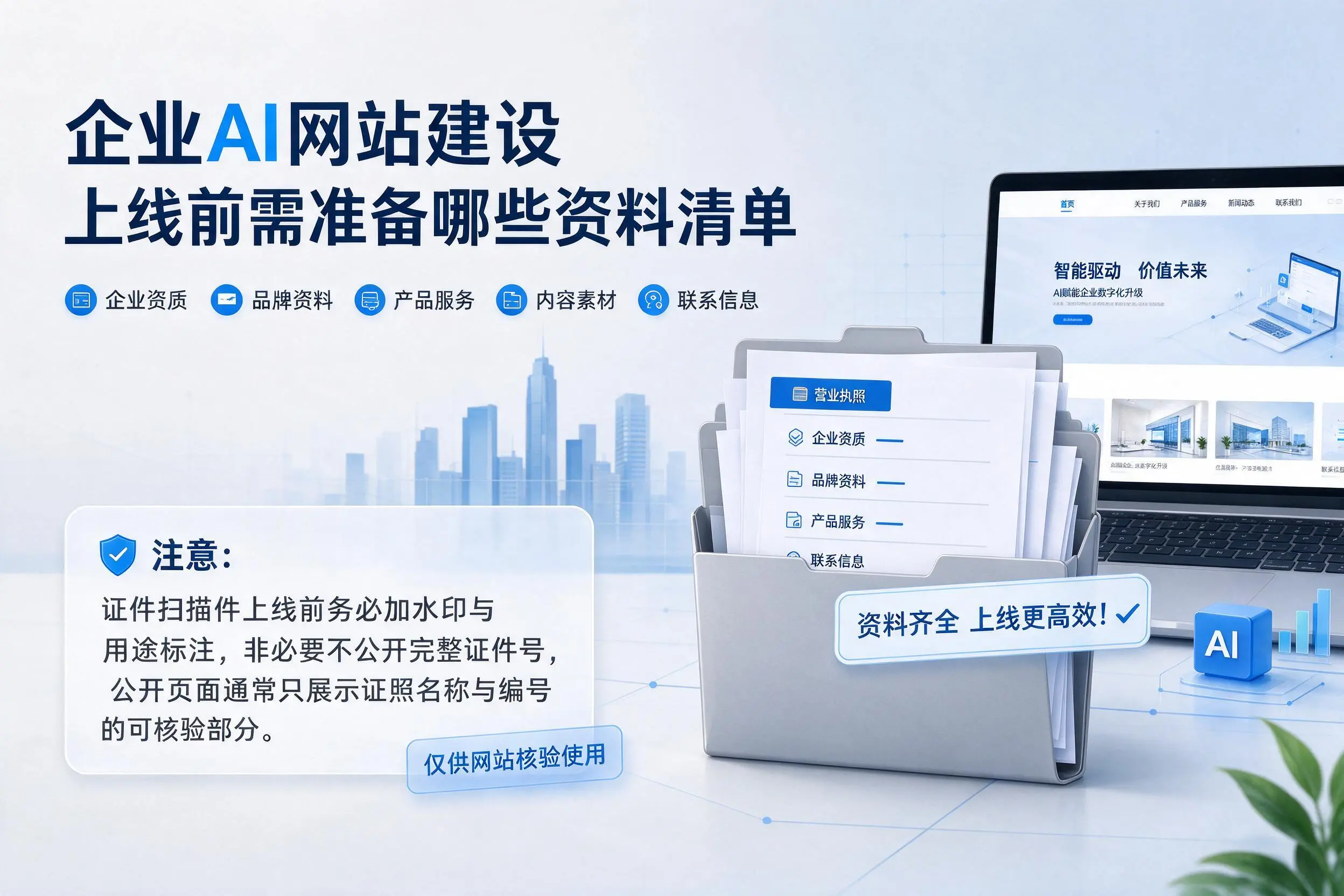 鄂州企业AI网站建设上线前需准备哪些资料清单